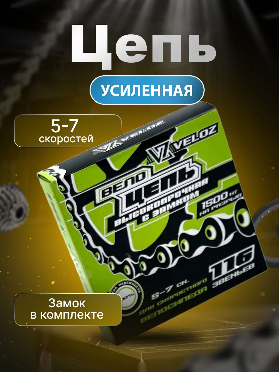 Цепь скоростного велосипеда 5 - 7 скоростей