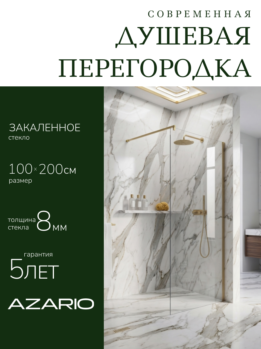 Душевая перегородка Azario Walk-in 100х195 AZ-251-100-BGL-CLF прозрачное стекло 8 мм, профиль брашированное золото