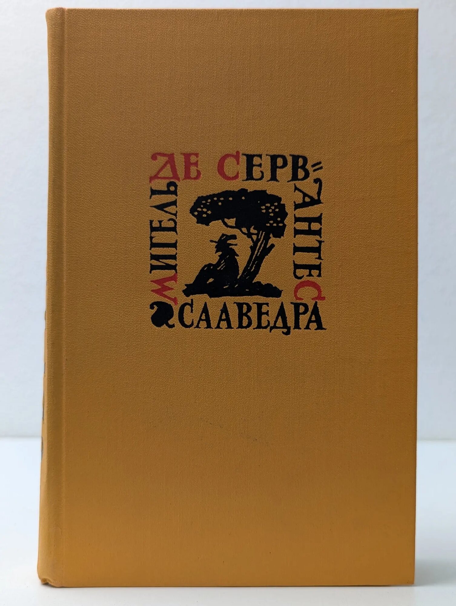 Мигель де Сервантес Сааведра. Собрание сочинений в 5 томах. Том 5. Странствия Персилеса и Сихизмунды Сервантес Мигель де Сааведра 1961