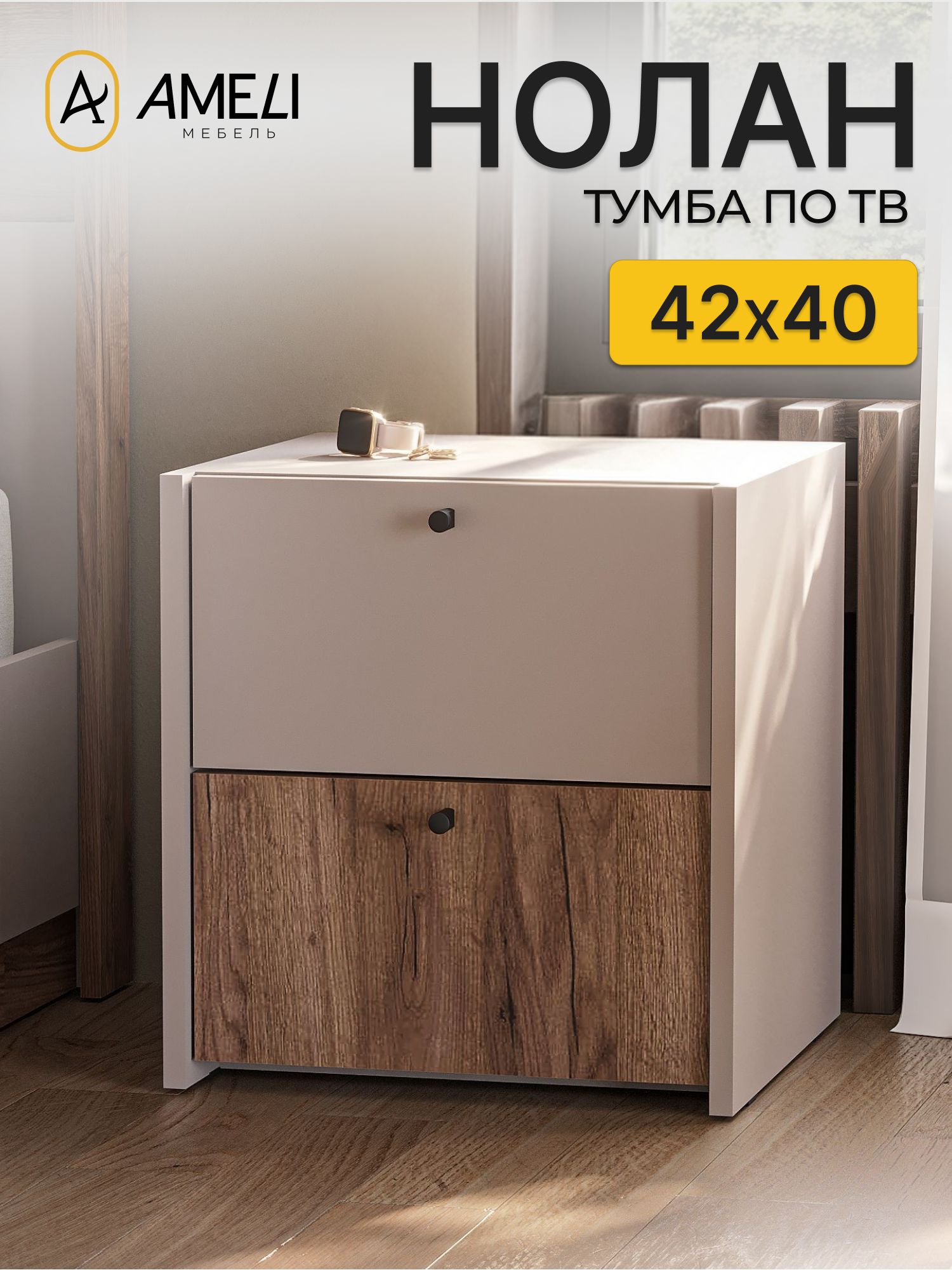 Тумба прикроватная Нолан ТБ-400 40х42 см, Кашемир/Дуб крафт табачный