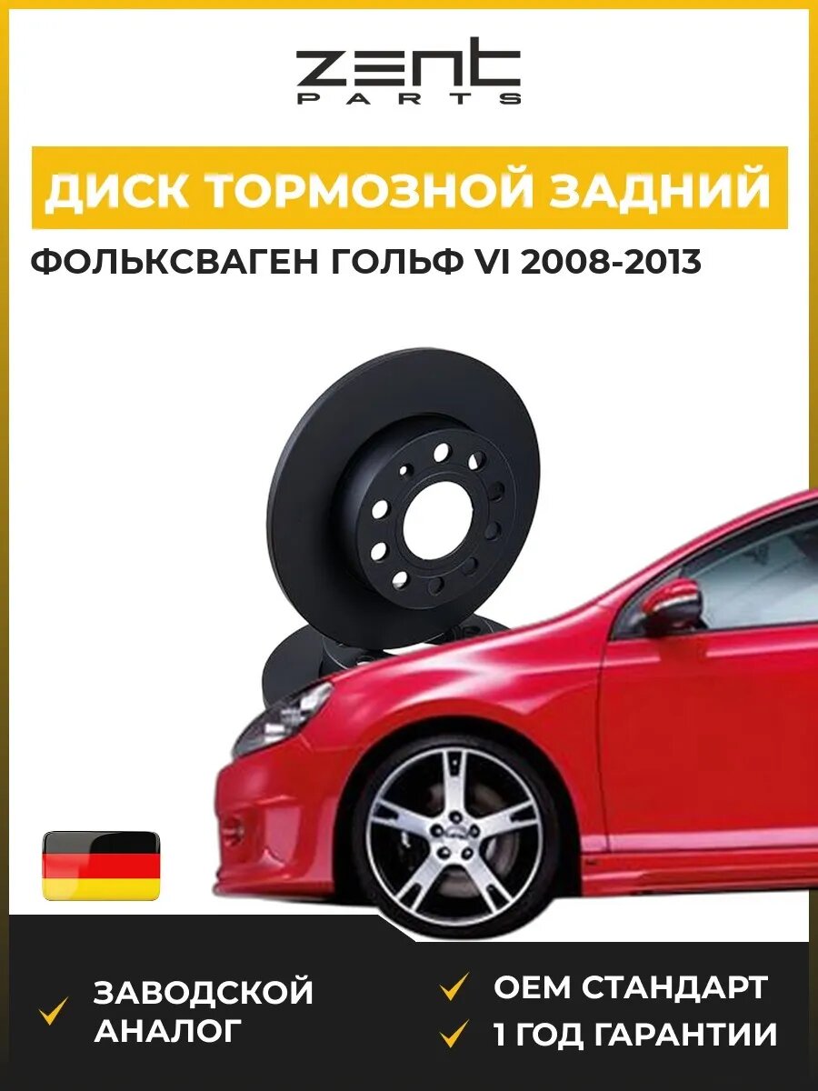 Диск тормозной задний Zentparts Z06001 Фольксваген Гольф VI VW Golf VI 2008-2013