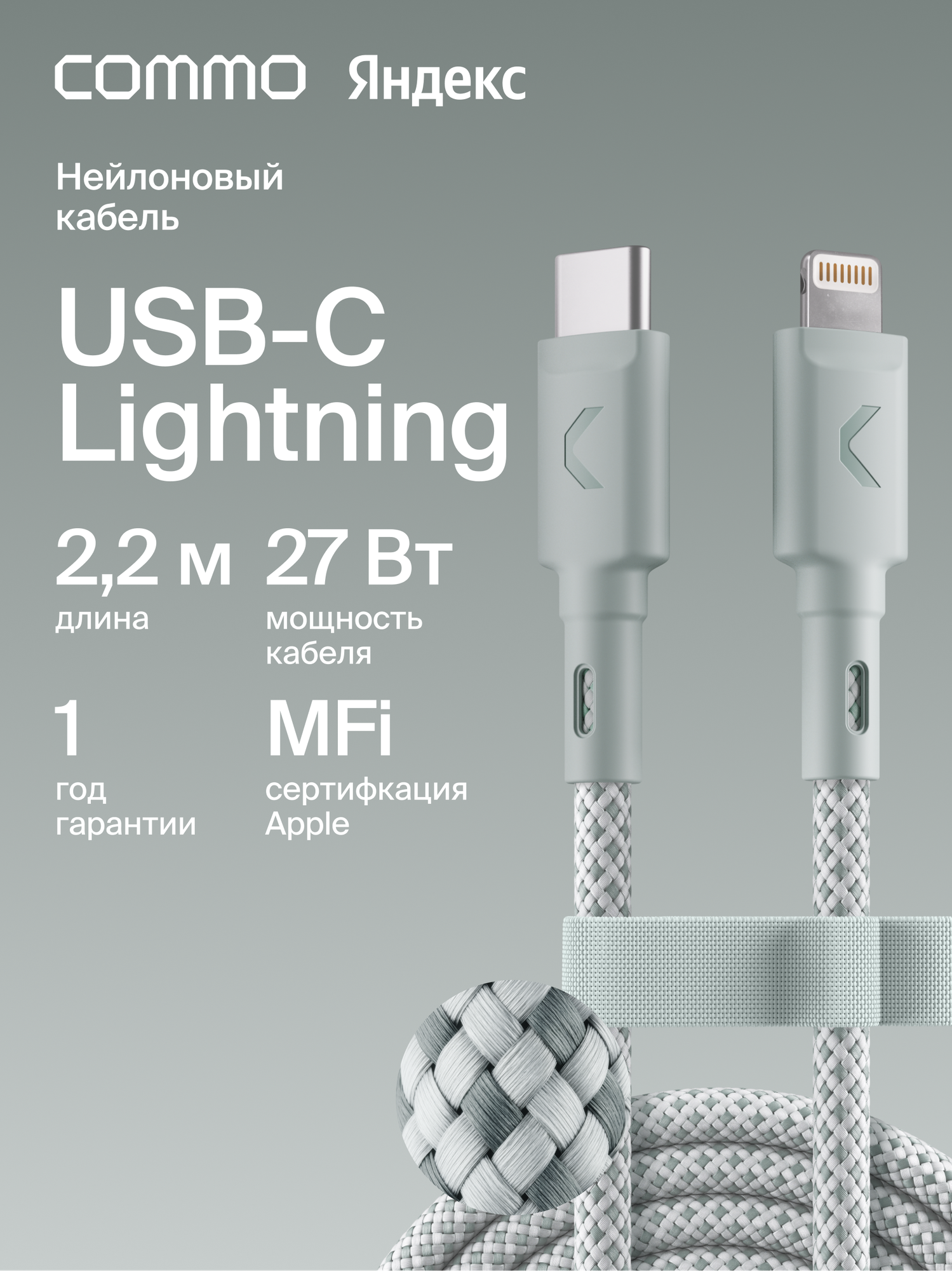 Кабель COMMO Range USB Type-C - Lightning MFI, 2.2м, Светлый серо-зелёный