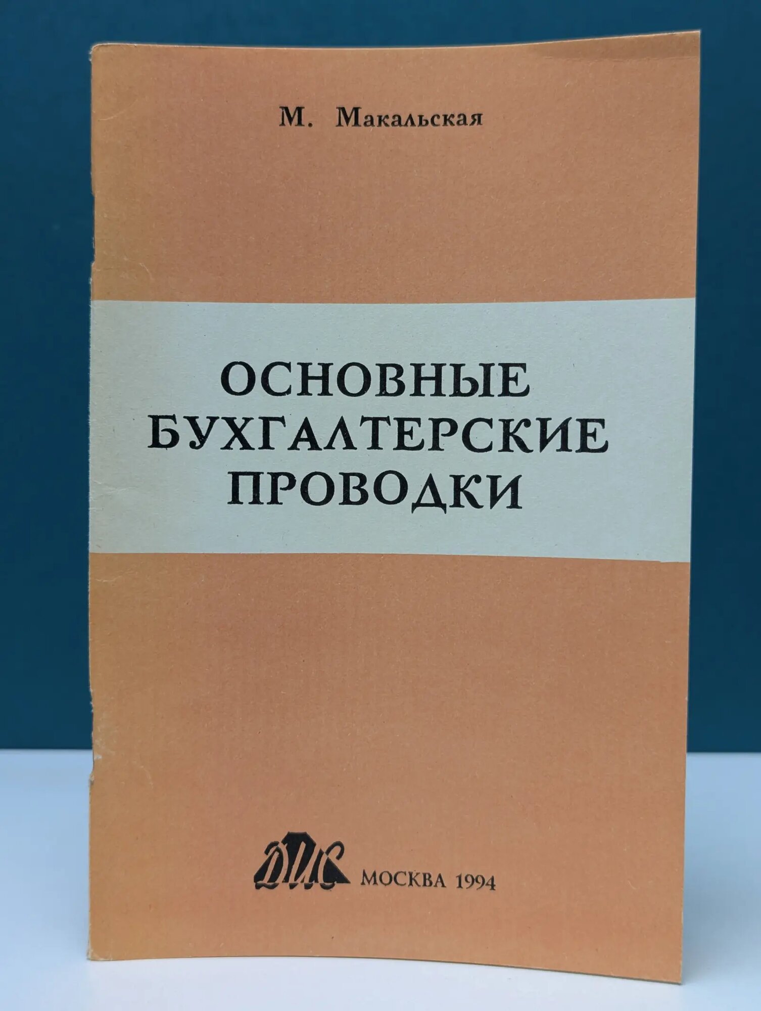 Библиотека журнала Консультант бухгалтера. Основные бухгалтерские проводки Макальская Марина Львовна (сост.) 1994