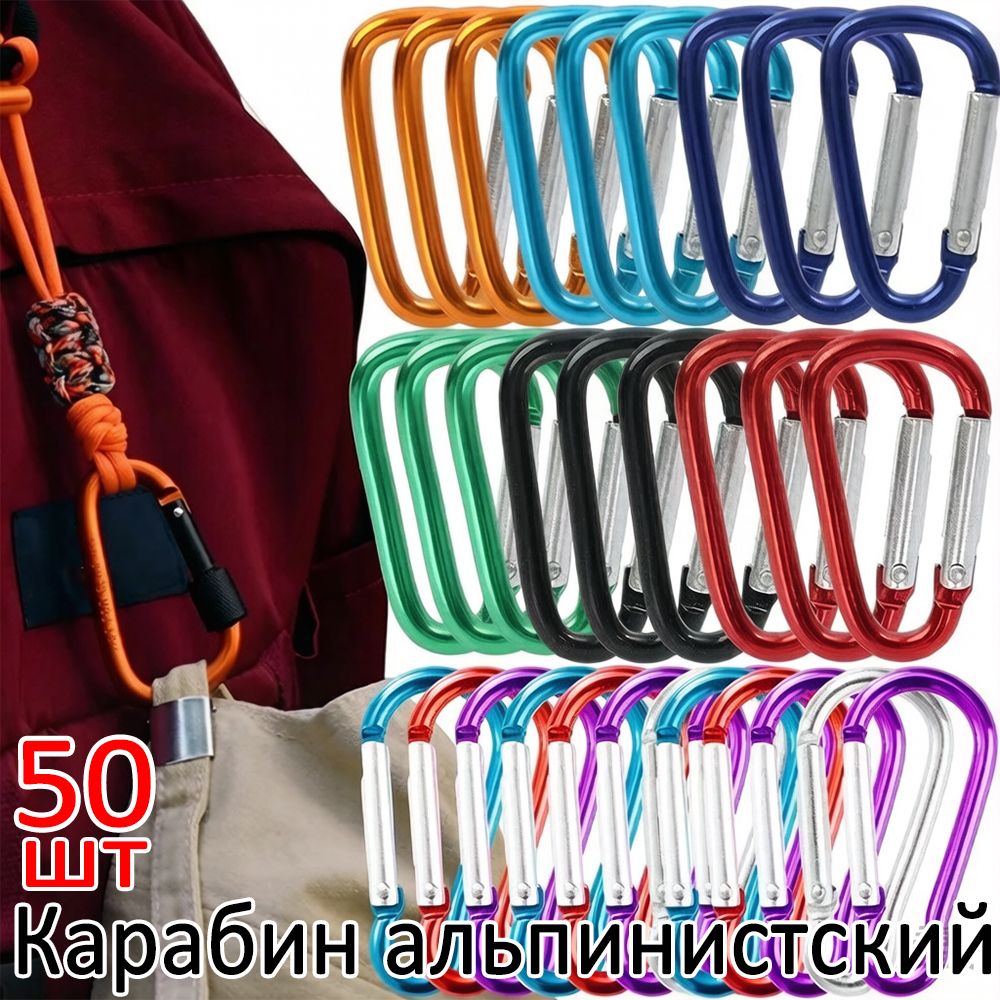 Карабин вспомогательный, 50 шт