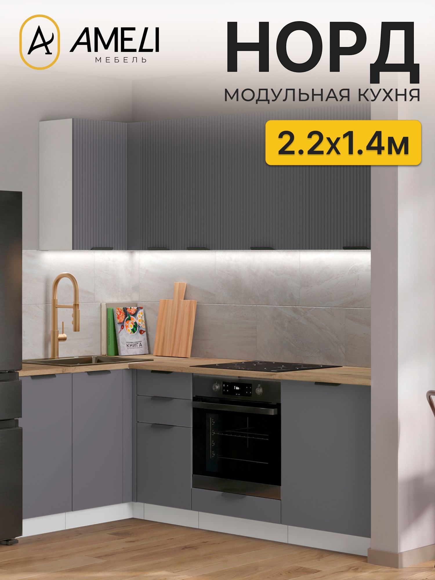 Кухня угловая 220х140 см, норд, Маренго рифленый/ Маренго, столешница Дуб Вотан