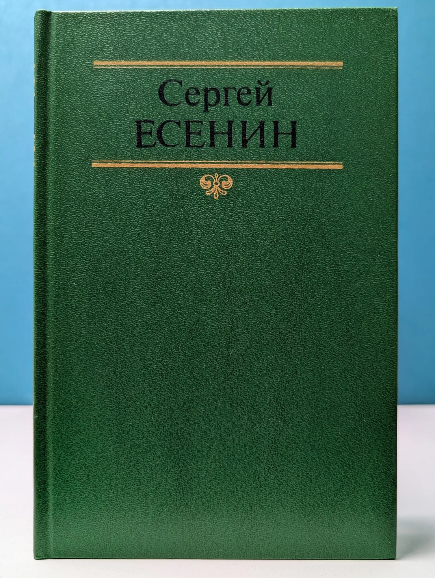 Сергей Есенин. Собрание сочинений в 2 томах. Том 2 Есенин Сергей Александрович 1991