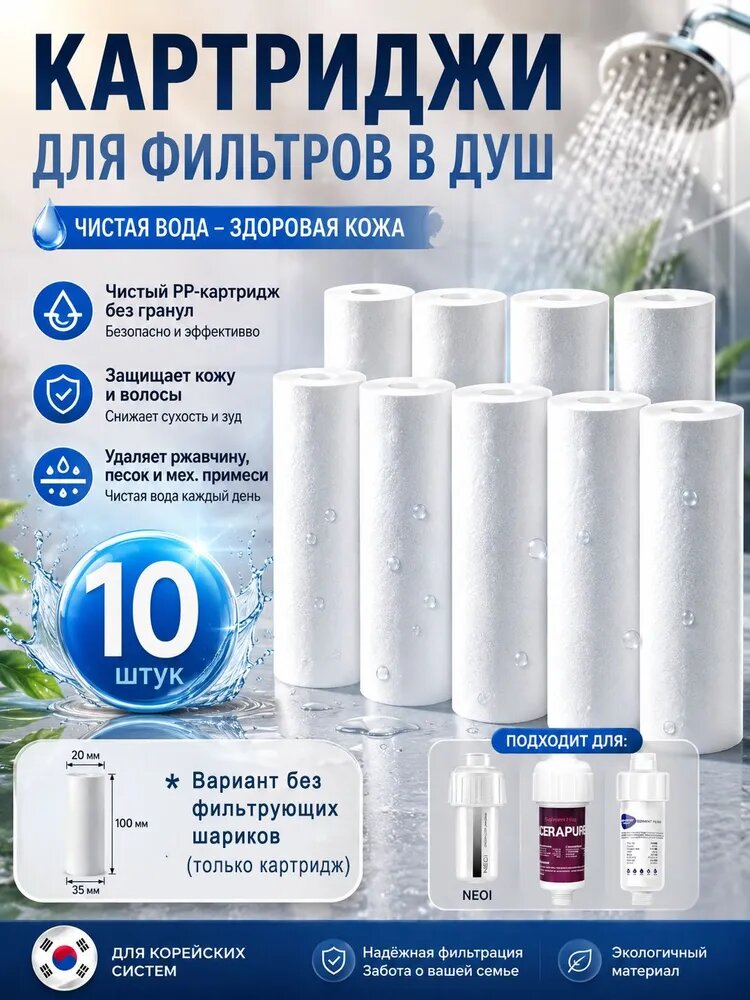 Сменный картридж для душа ПП хлопок 10 дюймов 35/100 мм, внутр. диаметр 20 мм, 10 шт. От ржавчины и песка, для корейских систем