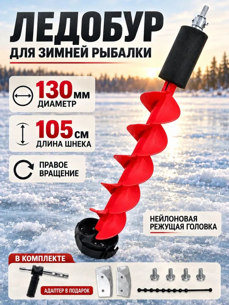 Ледобур , диаметр:130.2 мм