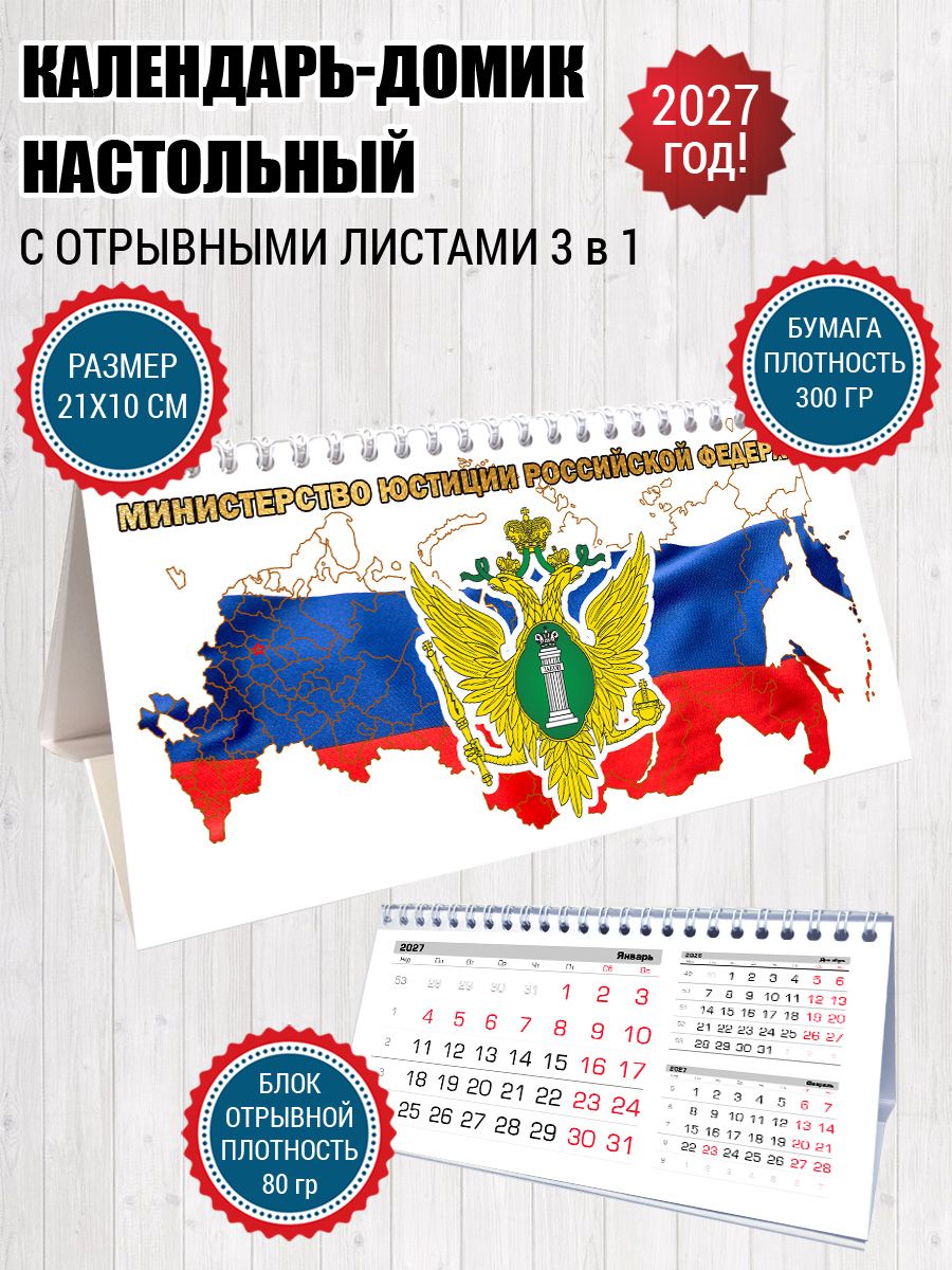 Календарь домик Минюст