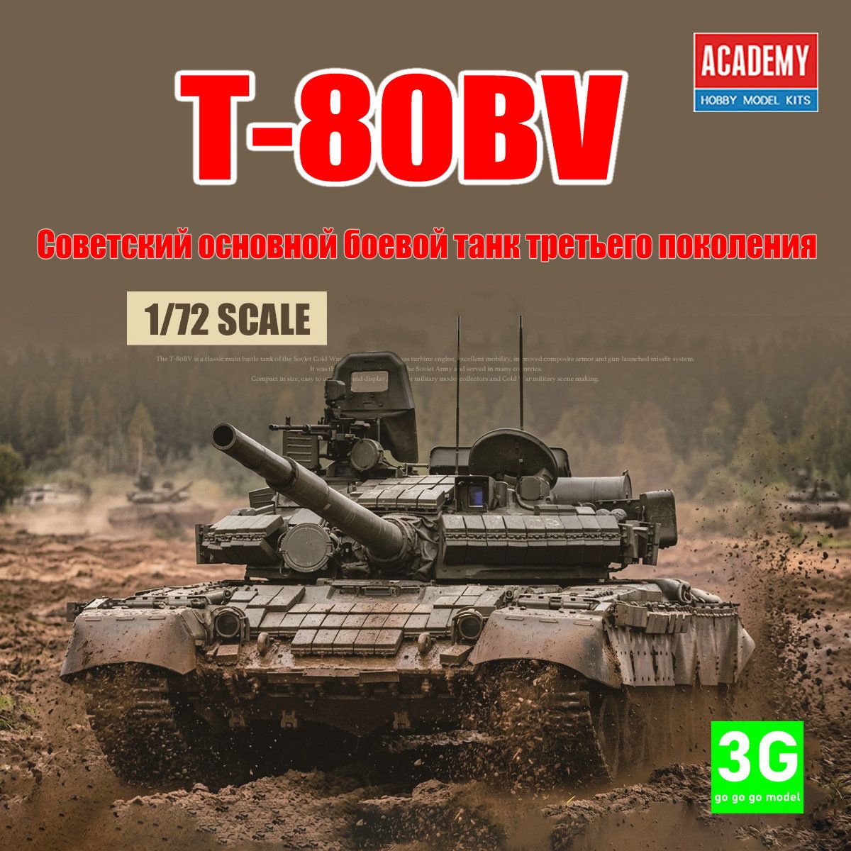 ACADEMY 13434 1/72 Сборная модель основного боевого танка Советской армии Т-80БВ