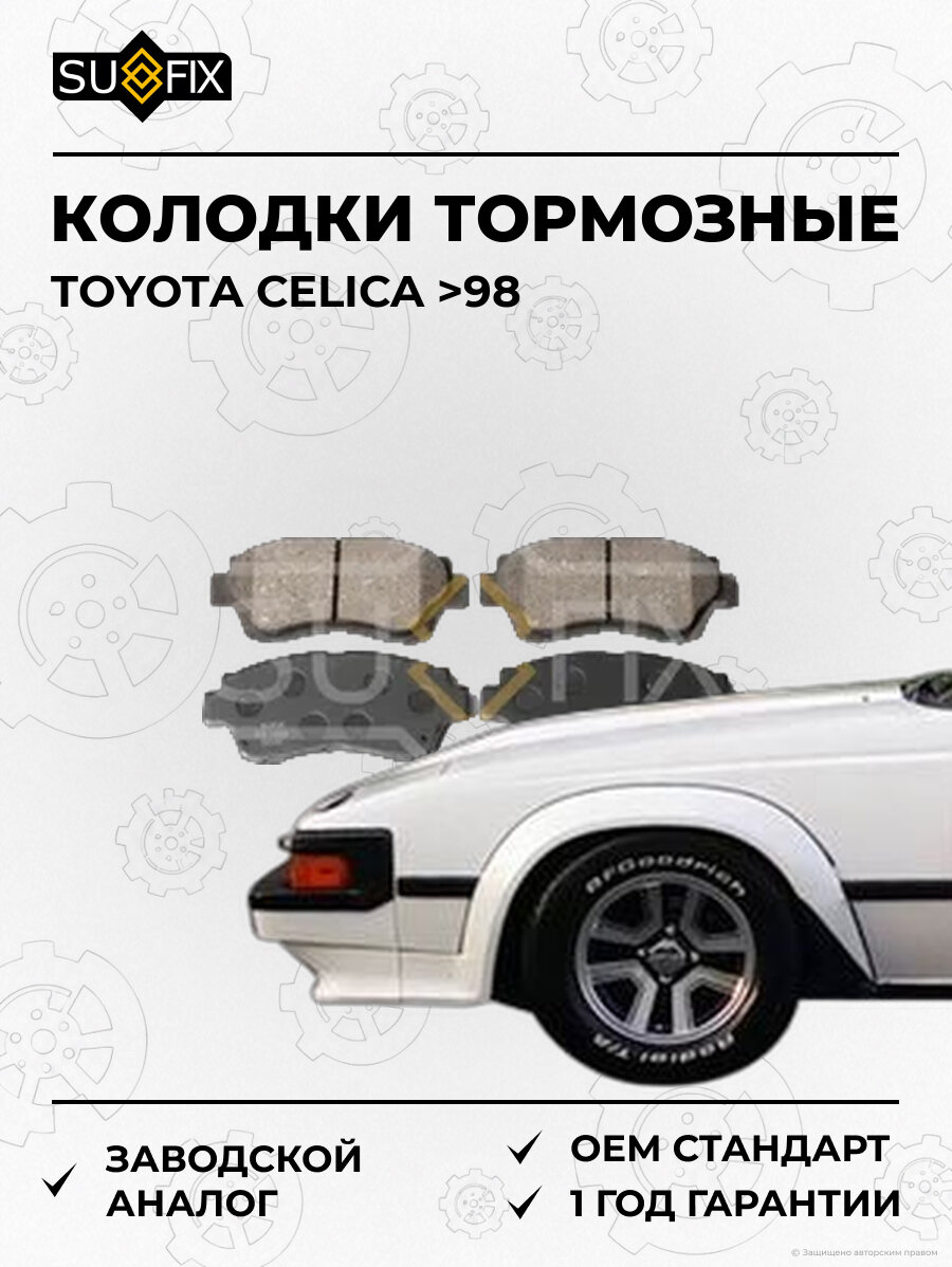 Колодки тормозные SUFIX SX1458 Тойота Селика 98 TOYOTA CELICA 98