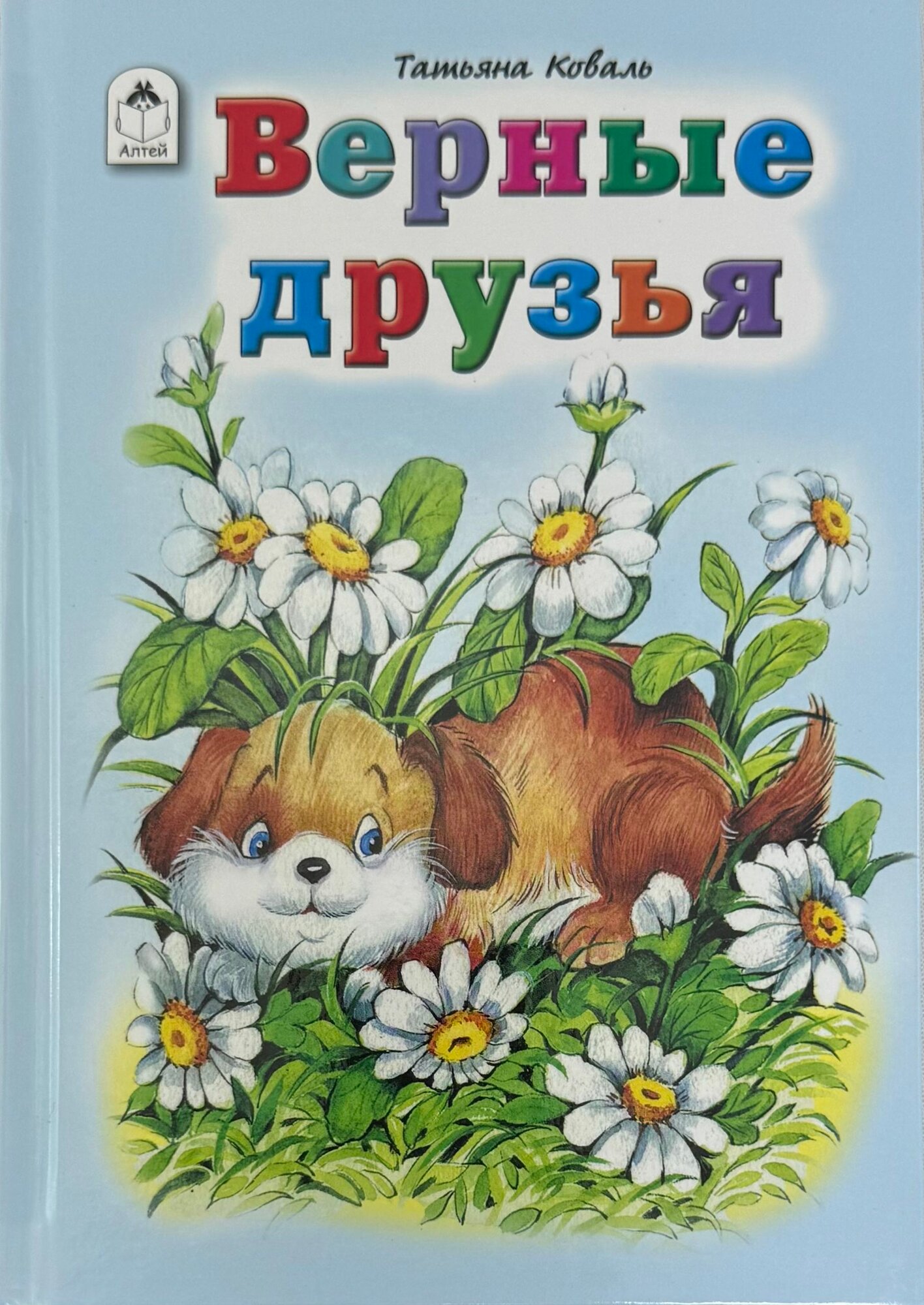 Верные друзья