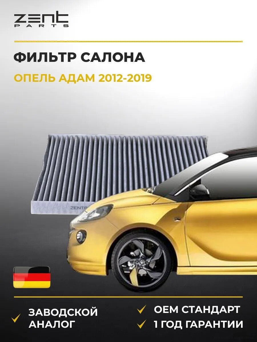 Фильтр салона Zentparts Z34206 Опель Adam Opel Adam M13 2012-2019