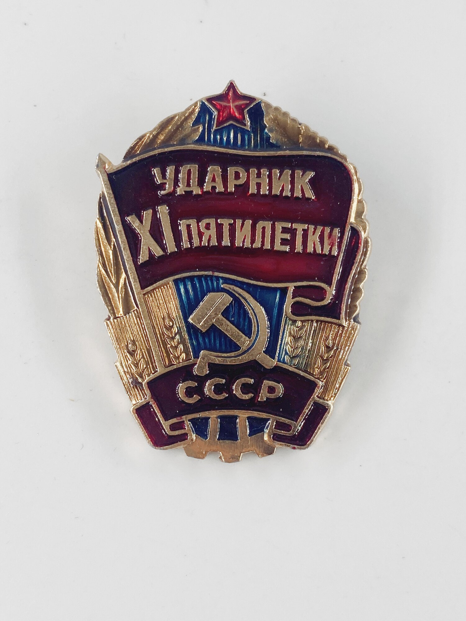 Коллекционный советский значок. СССР. Ударник