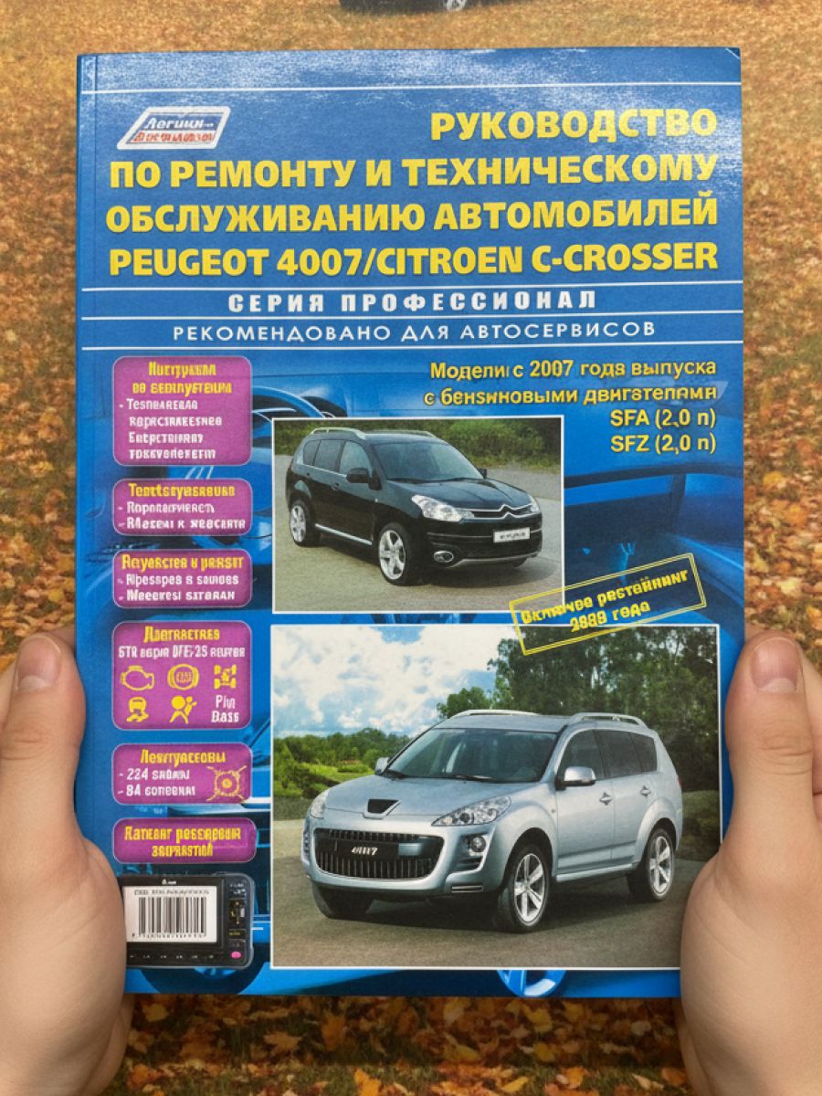 Книга Peugeot 4007, Citroen C-Crasser, руководство по ремонту Пежо 4007, Ситроен С-Кроссер