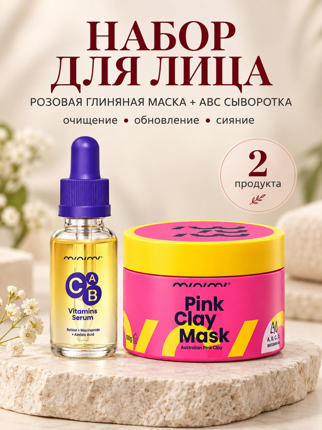 Набор уходовой косметики, маска для лица и сыворотка для лица с ретинолом