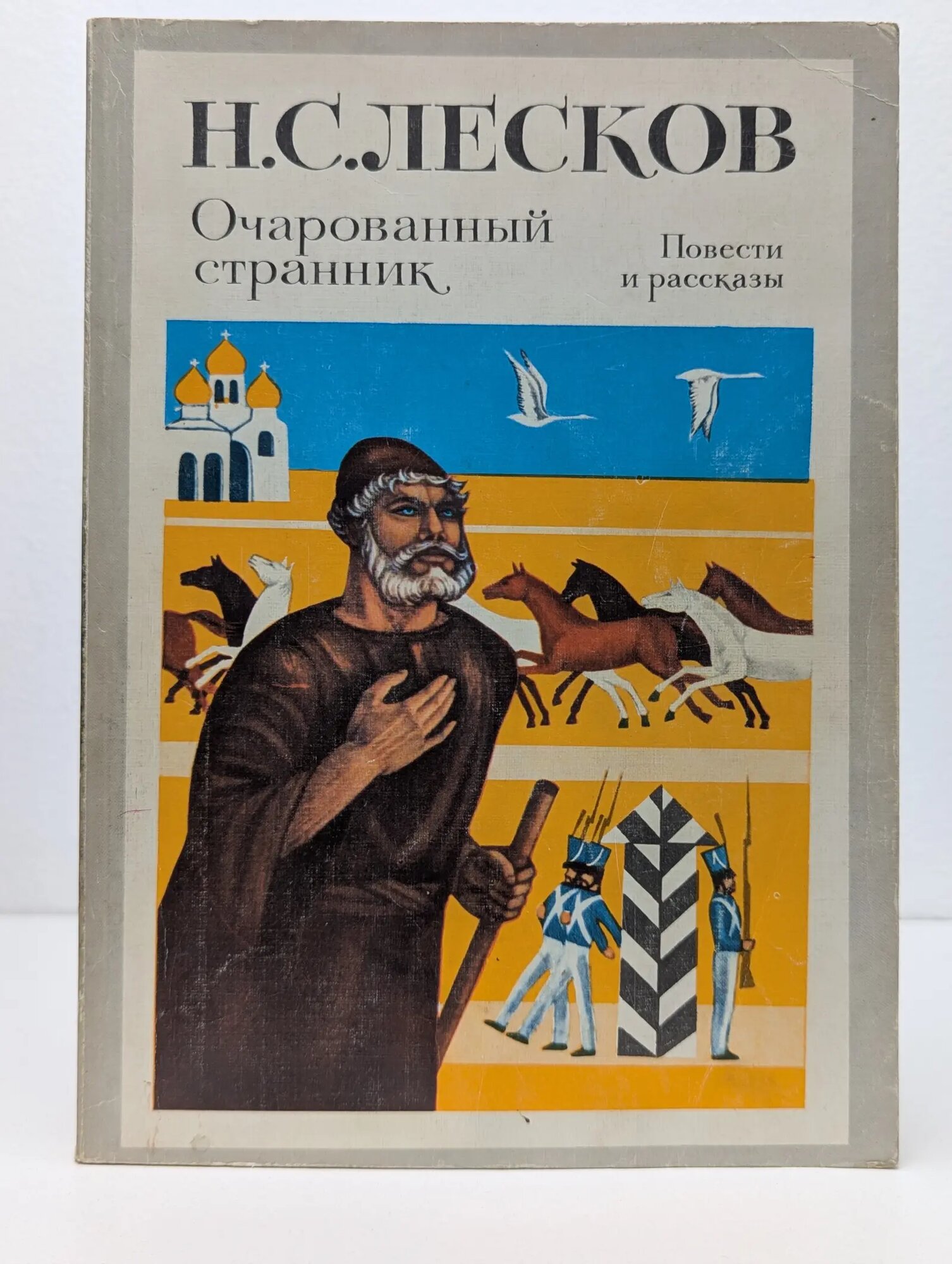Очарованный странник. Повести и рассказы Лесков Николай Семёнович 1983