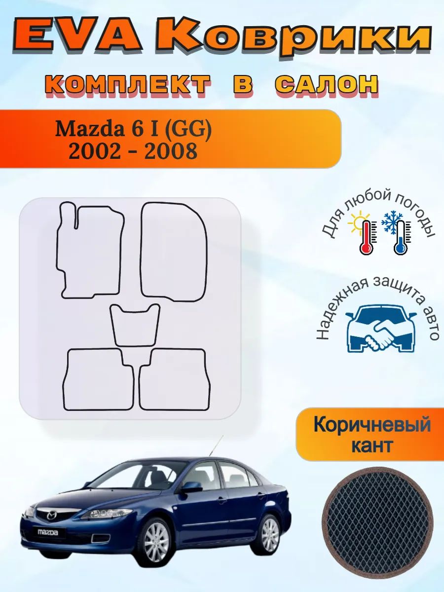 EVA коврики Mazda 6 I GG 2002 - 2008 Мазда 6 ГГ ДжиДжи