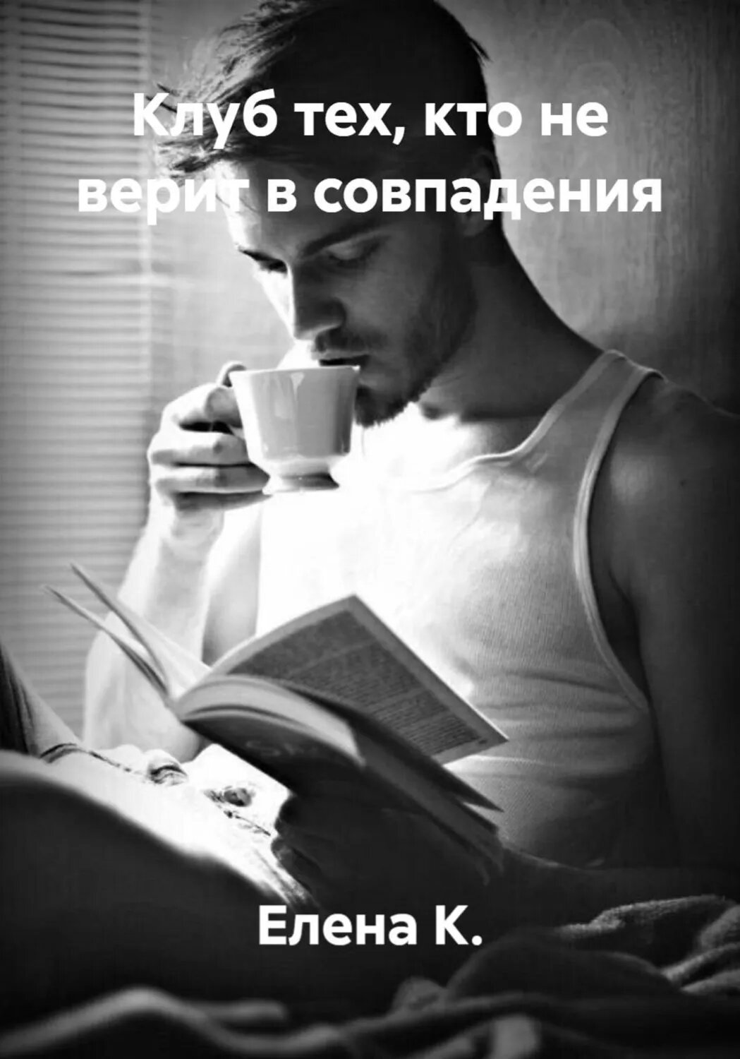 Клуб тех, кто не верит в совпадения [Цифровая книга]