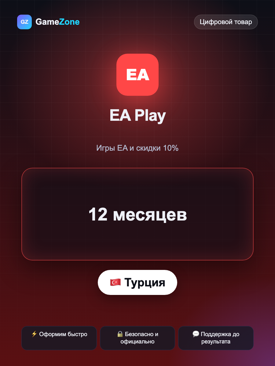 Подписка EA Play 12 месяцев Турция PlayStation, цифровой код активации