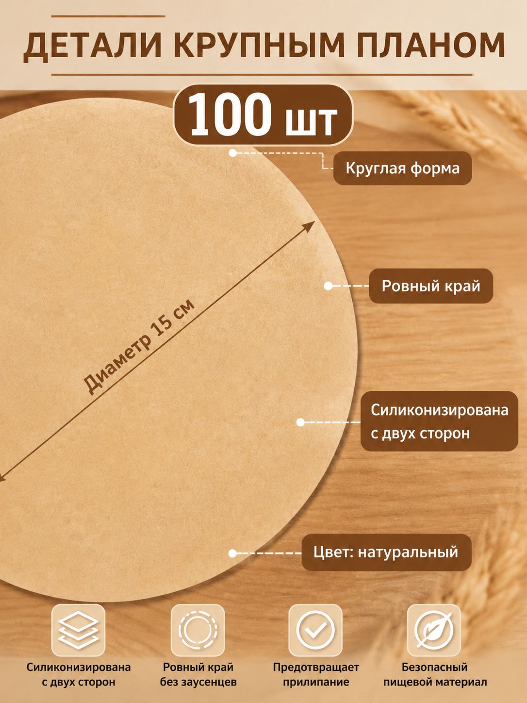 Бумага пищевая 0.15 м х 15 см, 39 мкм, 100 шт