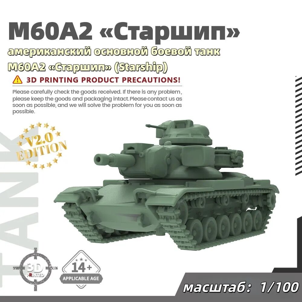Военная модель, масштаб 1:100 американский основной боевой танк M60A2 Старшип (Starship)