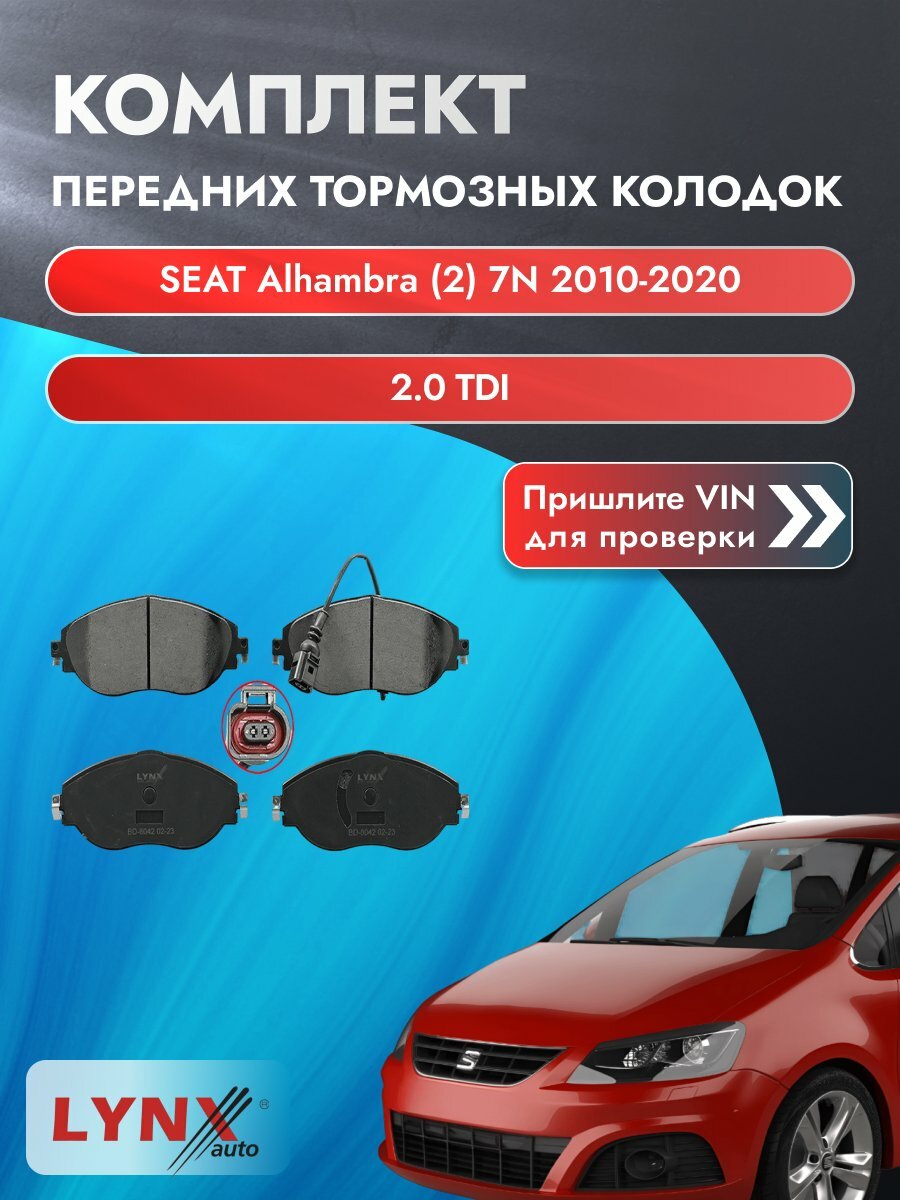 Комплект передних дисковых тормозных колодок на SEAT Alhambra (2) 7N 2010-2020г. /2.0 TDI (CFFA) ВD-8042 /Сеат Альхамбра