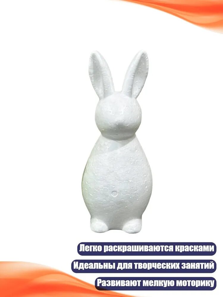 Фоамовые заготовки кроликов для рисования, - 25 см без рук