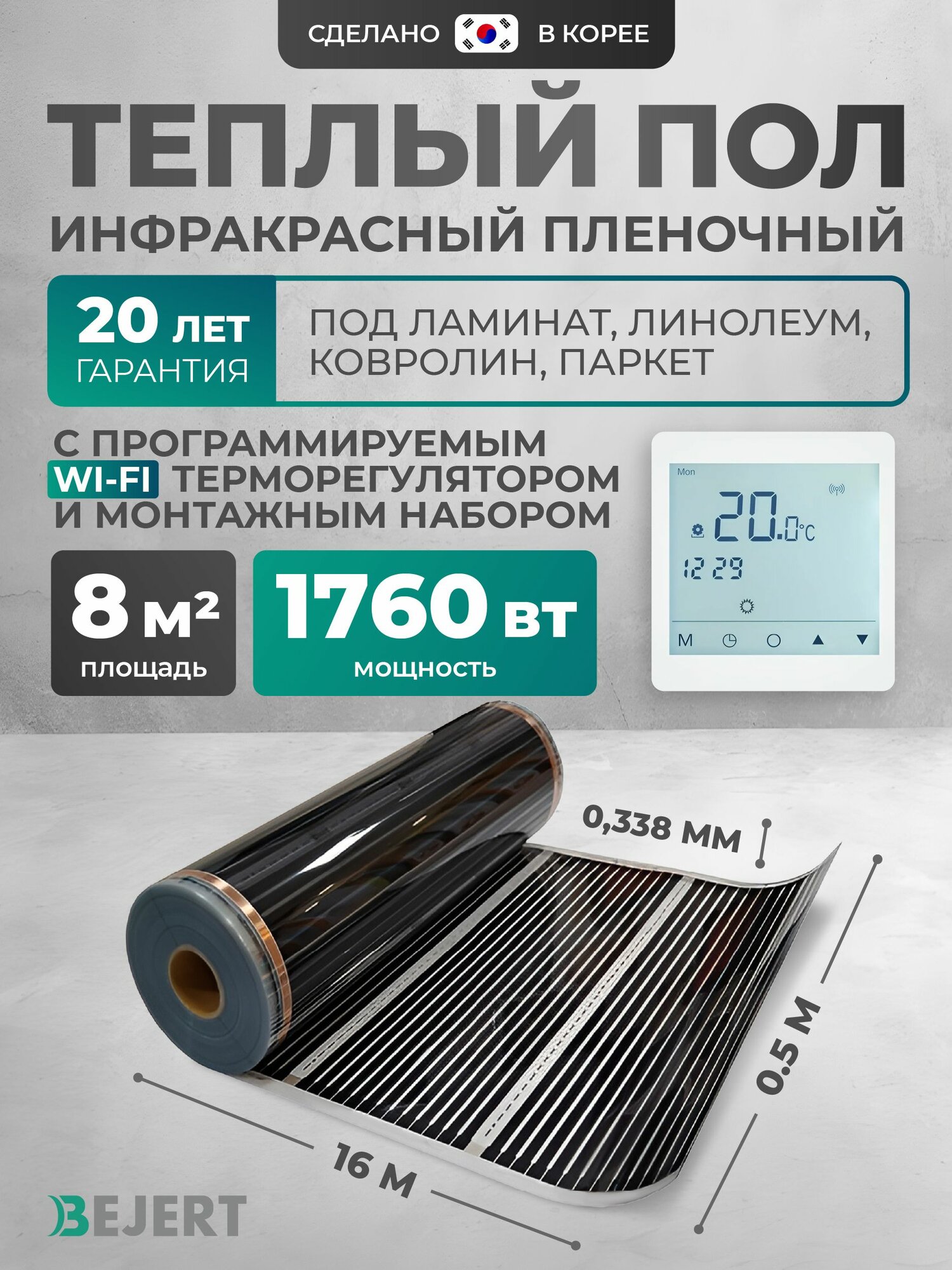Теплый пол Bejert B 8 м2 1760 Вт с белым WiFi сенсорным программируемым терморегулятором