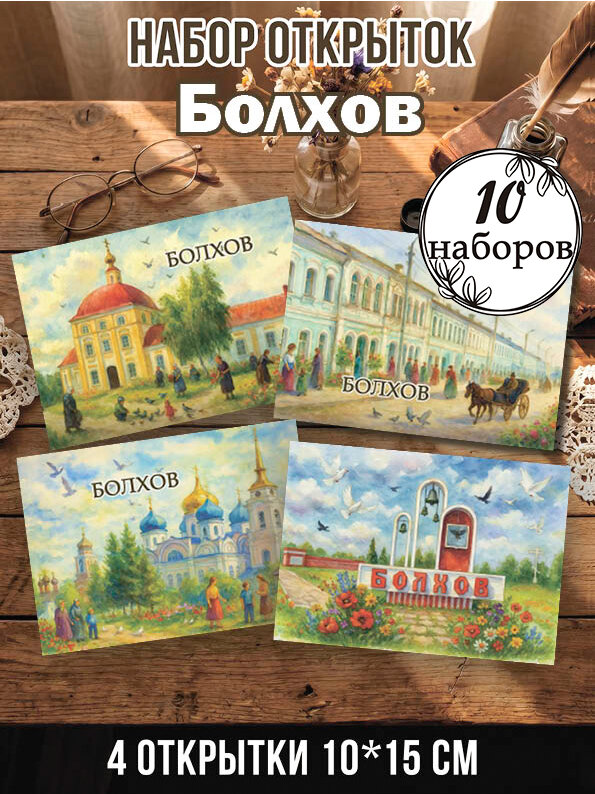 Открытки Болхов 10 наборов 40 шт, 10х15 см