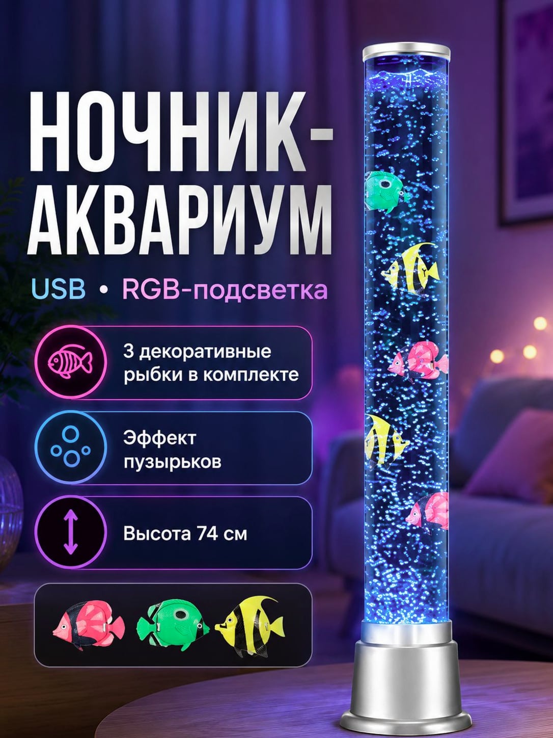 Ночник-аквариум (ночник) с пузырьками и RGB-подсветкой, 7 режимов, USB, темно-серый, 74 см