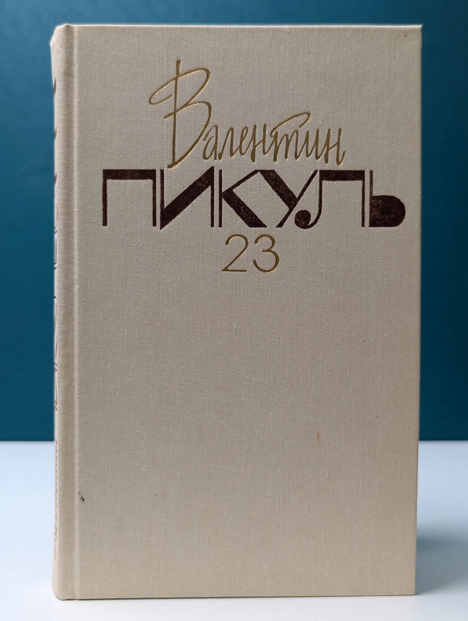 Валентин Пикуль. Собрание сочинений в 26 томах. Том 23 Пикуль Валентин Саввич 1995