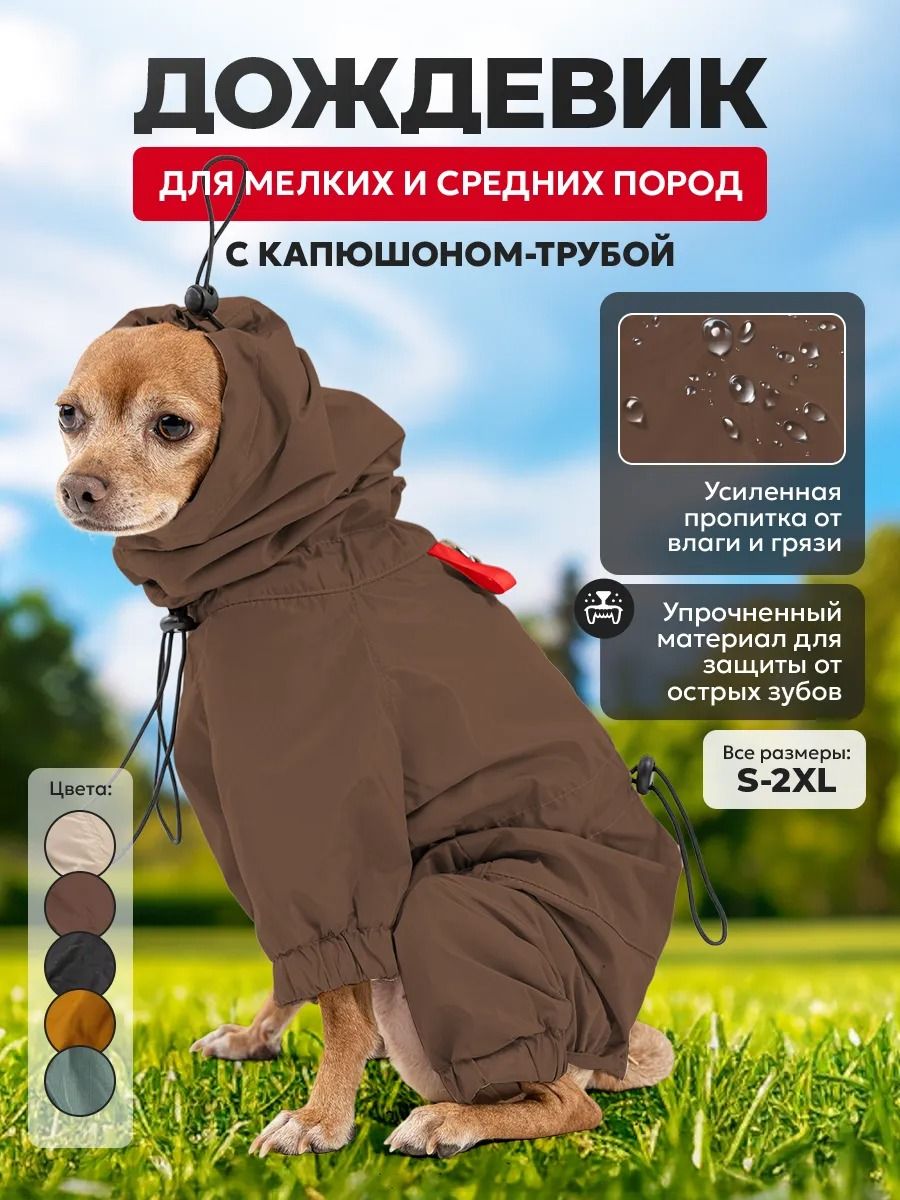 Комбинезон дождевик для собак мелких и средних пород Arnydog "Токио" коричневый, M 30 см