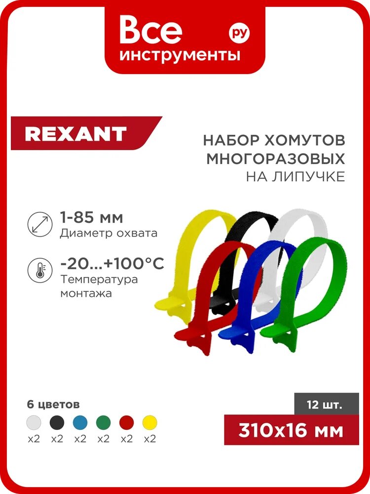 Набор многоразовых хомутов на липучке REXANT 310х16мм, цветные 12 шт 07-7310