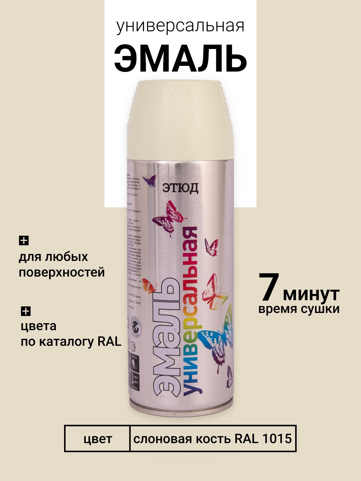 Аэрозольная краска этюд в баллончике, Универсальная акриловая, RAL 1015 Слоновая кость, 520 мл