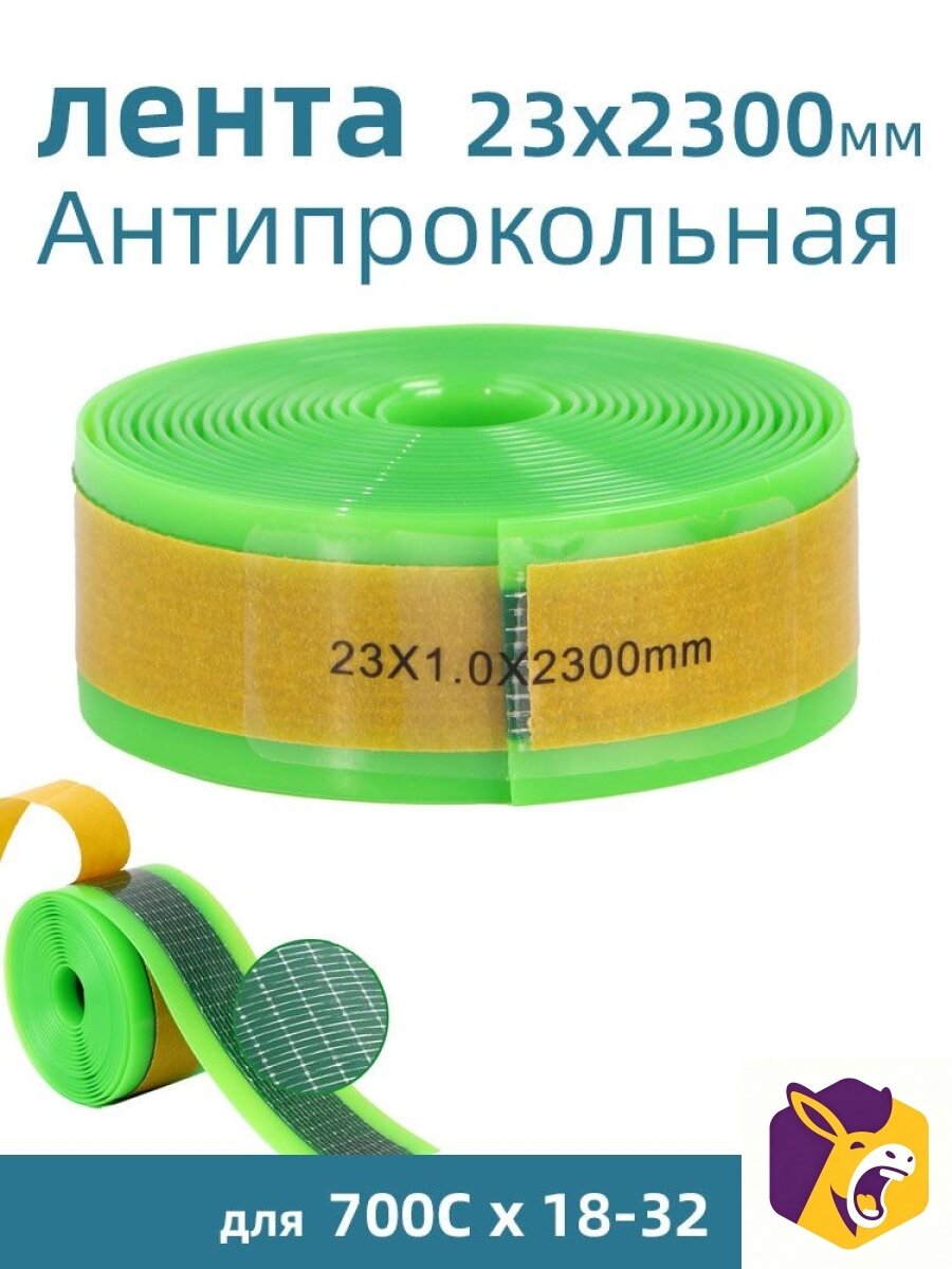 Антипрокольная лента для велосипеда, ширина 23 мм, Длина 2,3 м, толщина 1,3 мм, Подходит для 700Cx18-32