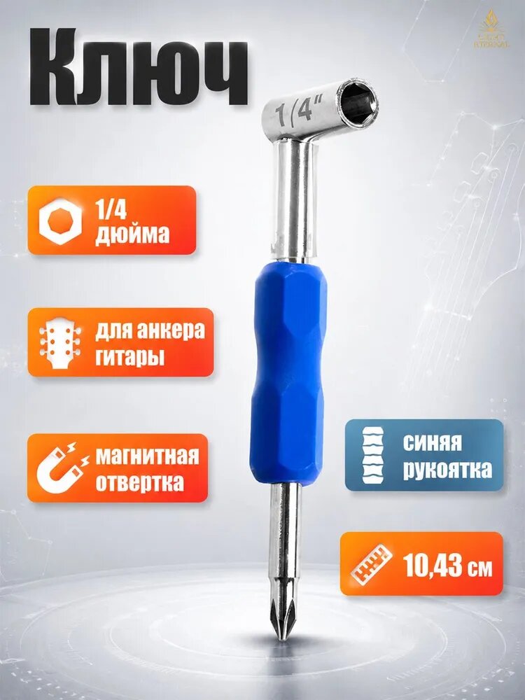 Ключ анкерный для гитары 1/4 дюйма с магнитной крестовой отверткой, синяя рукоятка, 10,43 см
