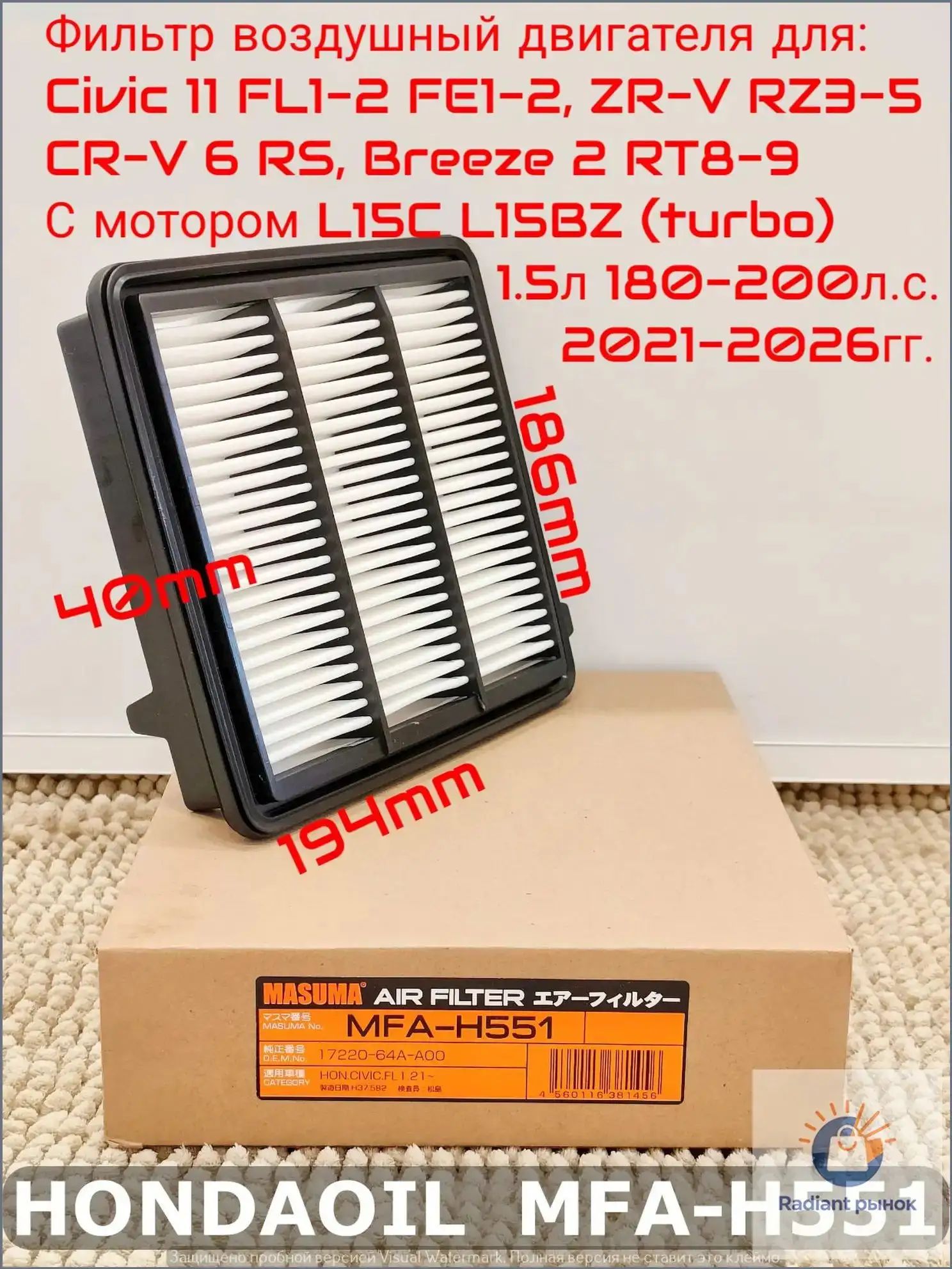 Фильтр воздушный арт. MFAH551 для HONDA Civic 11 FL1-2 FE2, ZR-V RZ3-5, CR-V 6 RS 1.5л (turbo) 180-200л. с. 2021-2025гг.