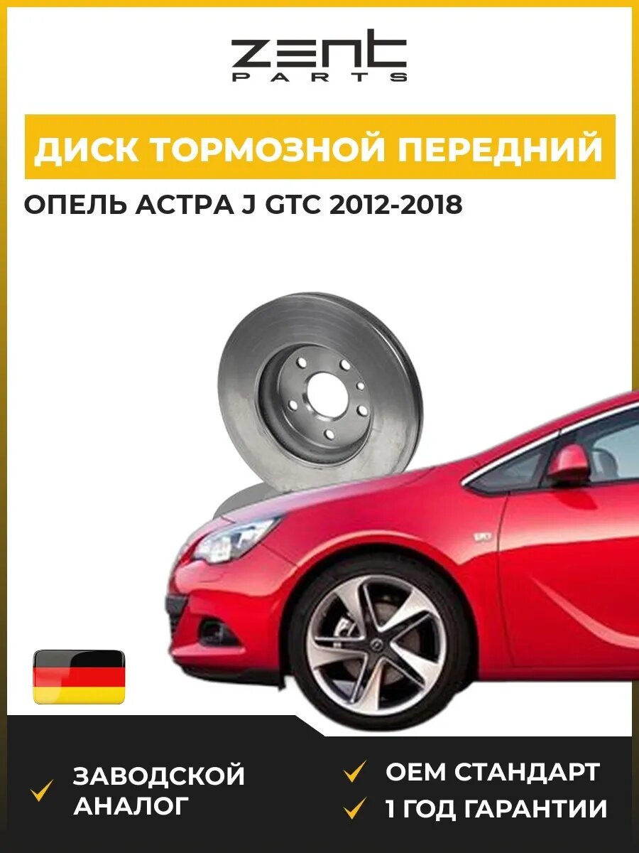 Диск тормозной передний Zentparts Z05961 Опель Астра J Gtc Opel Astra J Gtc 2012-2018