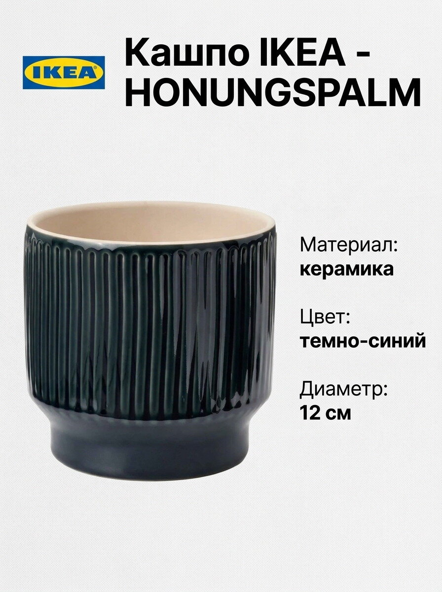 Кашпо IKEA - HONUNGSPALM, керамическое, темно-синее, 12 см, 1 шт