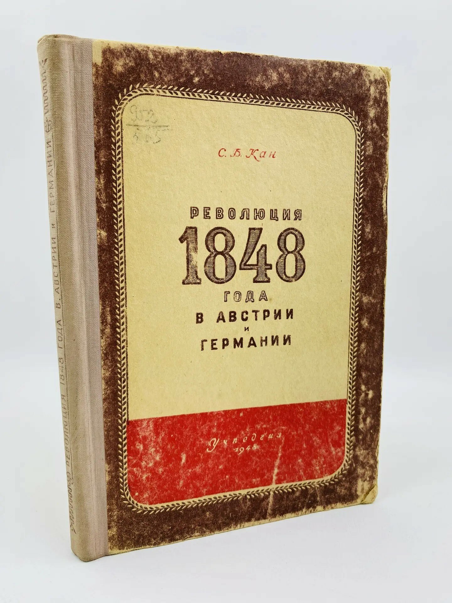 Революция 1848 года в Австрии и Германии (1948)
