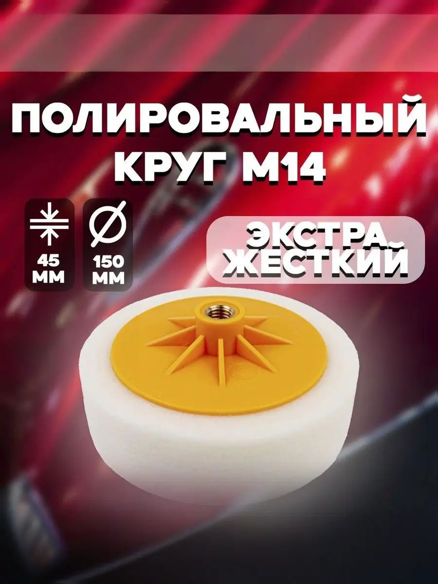 ADMIX Круг шлифовальный 150 x 50, Артикул: 5603301213, Материал: Поролон