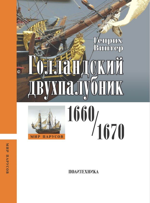 Голландский двухпалубник 1660/1670 гг. С чертежами Вольфа Дитриха Вагнера / пер. с нем. (серия "Мир