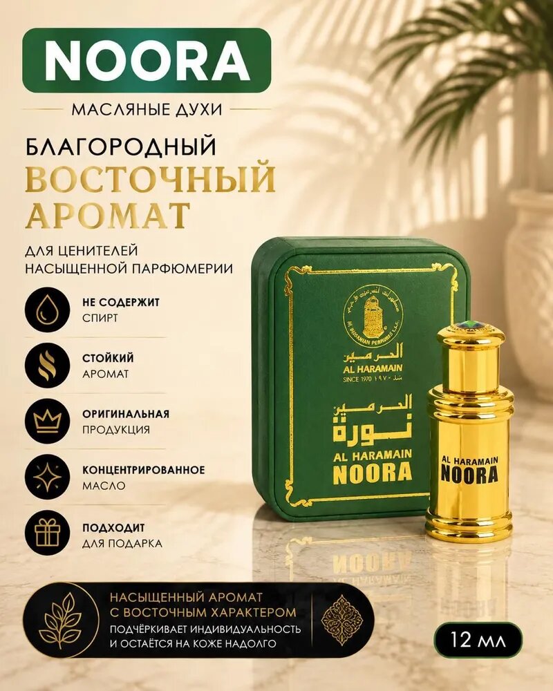 Al Haramain Духи-масло Noora 12 мл
