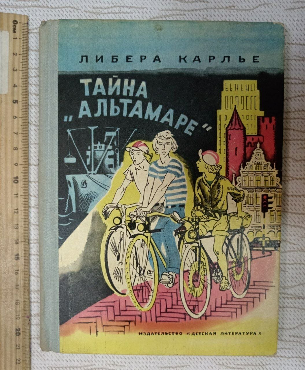 Л. Карлье / Тайна Альтамаре Карлье Либера
