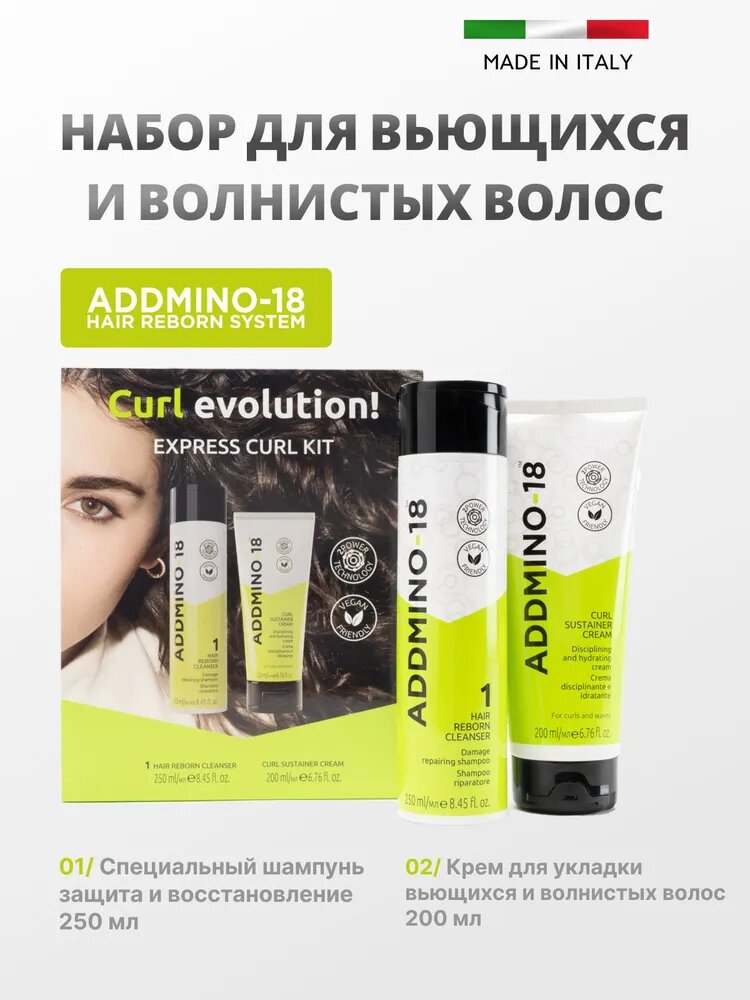 Набор для вьющихся и волнистых волос: Шампунь 250 мл + Крем 200 мл CURL EVOLUTION! EXPRESS CURL KIT ADDMINO-18