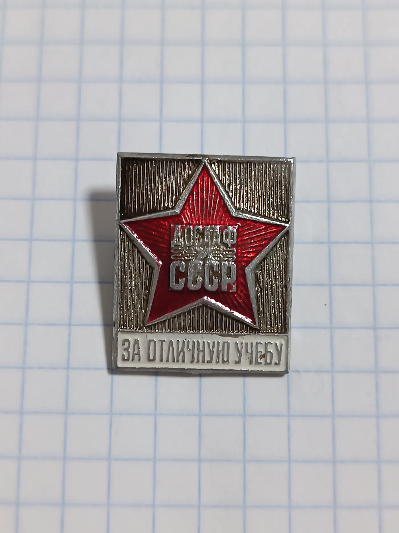 Значок СССР «досааф За отличную учёбу»
