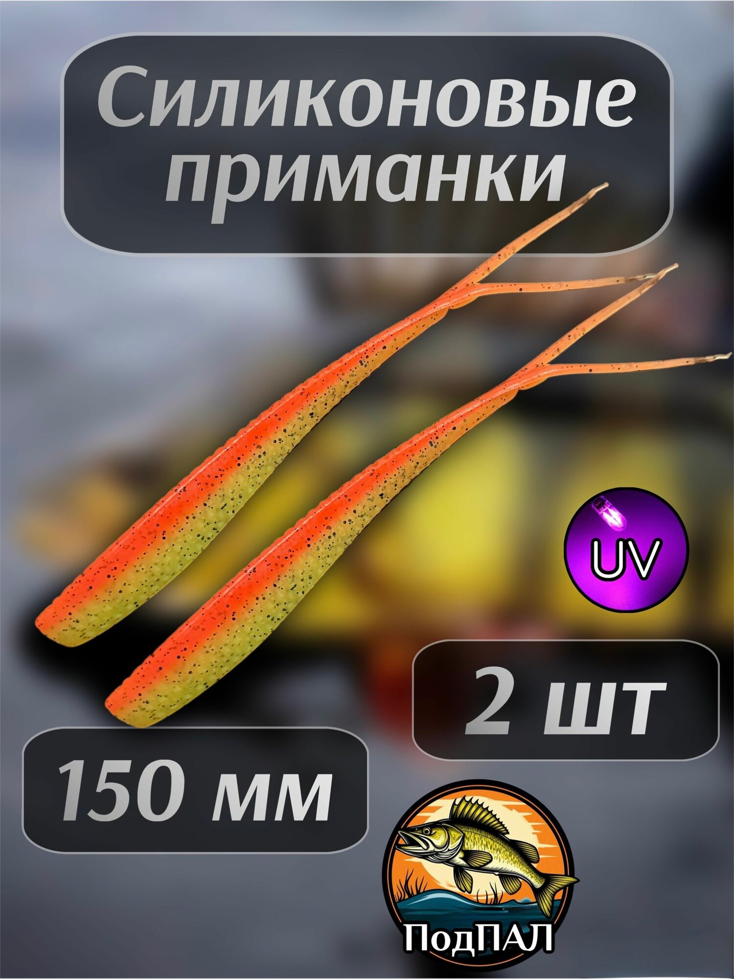 Слаги 150 PAL08 для рыбалки на судака щуку/Приманки Panoptix