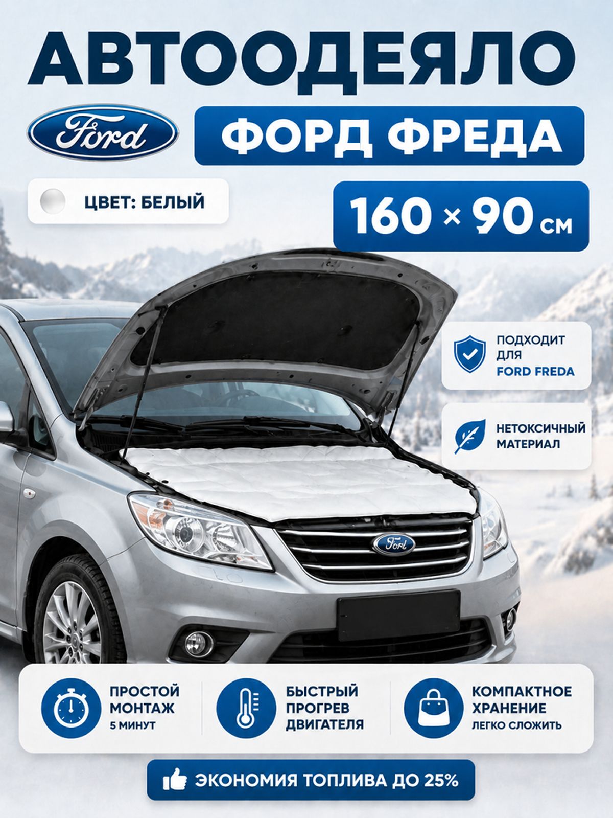Автоодеяло на двигатель автомобиля Ford Freda (Форд Фреда)160х90 см, белое, утеплитель двигателя
