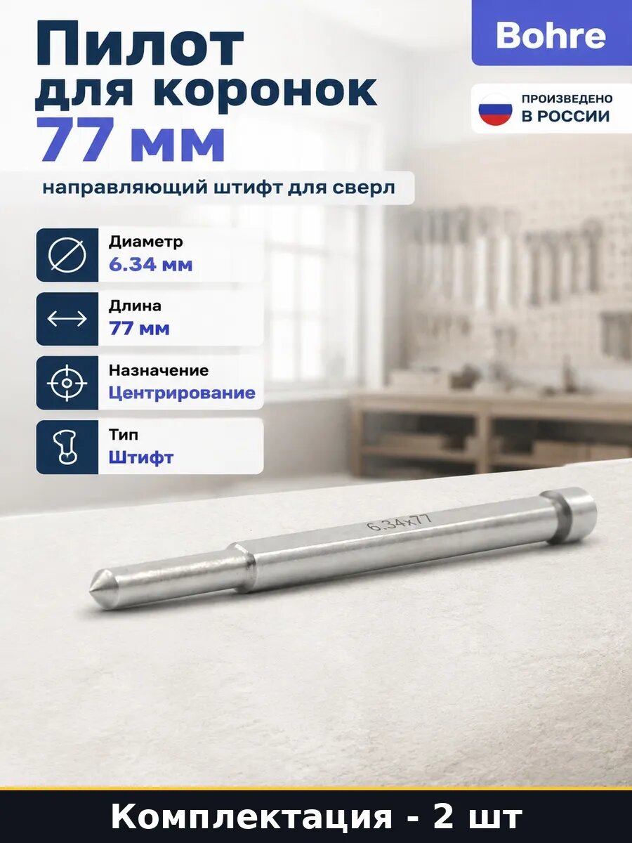 Набор 2 шт Центрирующий штифт 77 мм для корончатого сверла